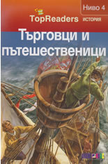 TopReaders: Търговци и пътешественици /История, ниво 4/