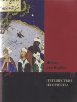 Пътешествие из Ориента