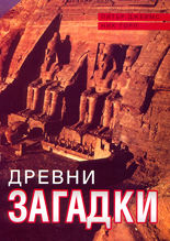 Древни загадки