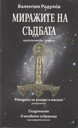 Миражите на съдбата