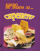 Какво не знаем за... сиренето