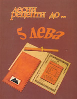 Лесни рецепти до... 5 лева