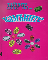 Тайните сили на... камъните