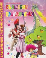 Малки приказки: Вълшебни приключения