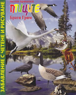 Малки приказки: Птиците