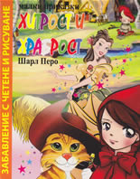 Малки приказки: Хитрост и храброст