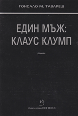 Един мъж: Клаус Клумп