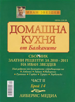 Домашна кухня от Балканите, 14/2010