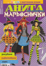 Игри с картонени кукли Анита 66 - Магьоснички