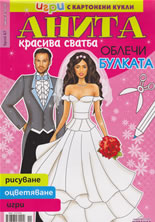 Игри с картонени кукли Анита 67 - Красива сватба