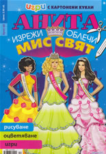 Игри с картонени кукли Анита 68 - Мис Свят