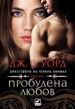 Братството на черния кинжал, книга 3: Пробудена любов 