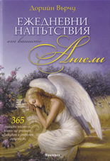 Ежедневни напътствия от вашите ангели