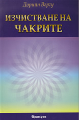 Изчистване на чакрите