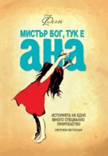 Мистър Бог, тук е Ана