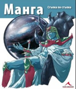 Манга - стъпка по стъпка