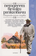 Петдесет велики разказвачи, том 1