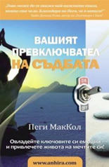 Вашият превключвател на съдбата