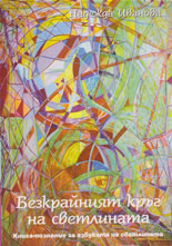 Безкрайният кръг на светлината