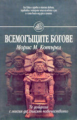 Всемогъщите богове