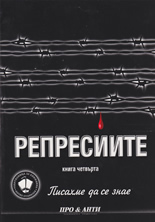 Репресиите, книга 4