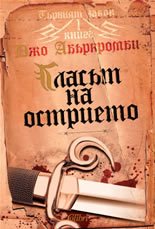 Първият закон, книга 1: Гласът на острието