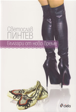 Българи от ново време