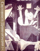 Световните цивилизации (История и култура) - том 4