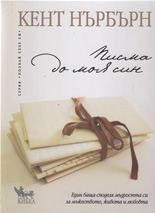 Писма до моя син