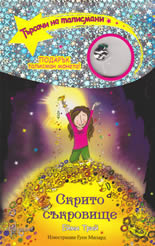 Скрито съкровище