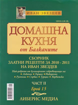 Домашна кухня от Балканите, 15/2010