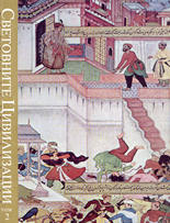 Световните цивилизации (История и култура) - том 2