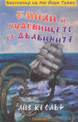 Емили и чудовището от дълбините