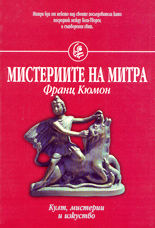 Мистериите на Митра