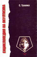 Енциклопедия на окултизма