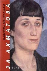 За Ахматова
