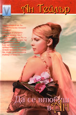 Да се влюбиш в Ан