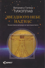 Звездното небе над нас. Божествена матрица на пространството