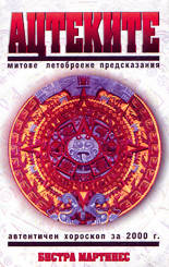 Ацтеките - митове, летоброене, предсказания