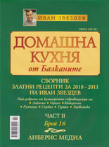 Домашна кухня от Балканите, 16/2010
