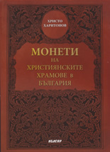 Монети на християнските храмове в България