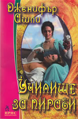 Училище за пирати