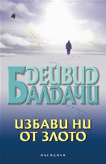 Избави ни от злото