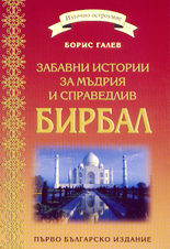 Забавни истории за мъдрия и справедлив Бирбал
