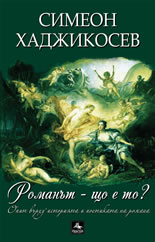 Романът – що е то?