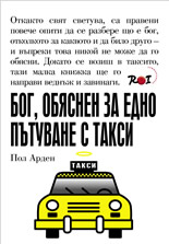 Бог, обяснен за едно пътуване с такси