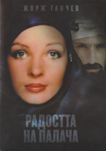 Радостта на палача