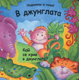 Надникни и кажи!: В джунглата