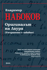 Оригиналът на Лаура (Умирането е забавно)