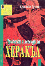 Приказки и легенди за Херакъл